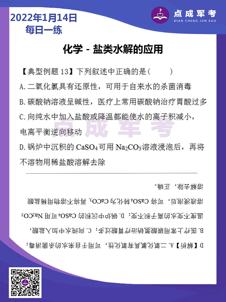2022年1月14日每日一练｜化学-盐类水解的应用