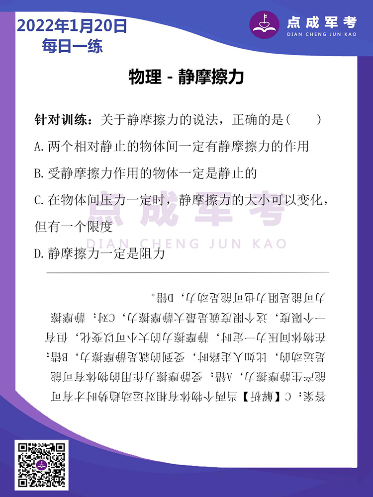 2022年1月20日每日一练｜物理-静摩擦力