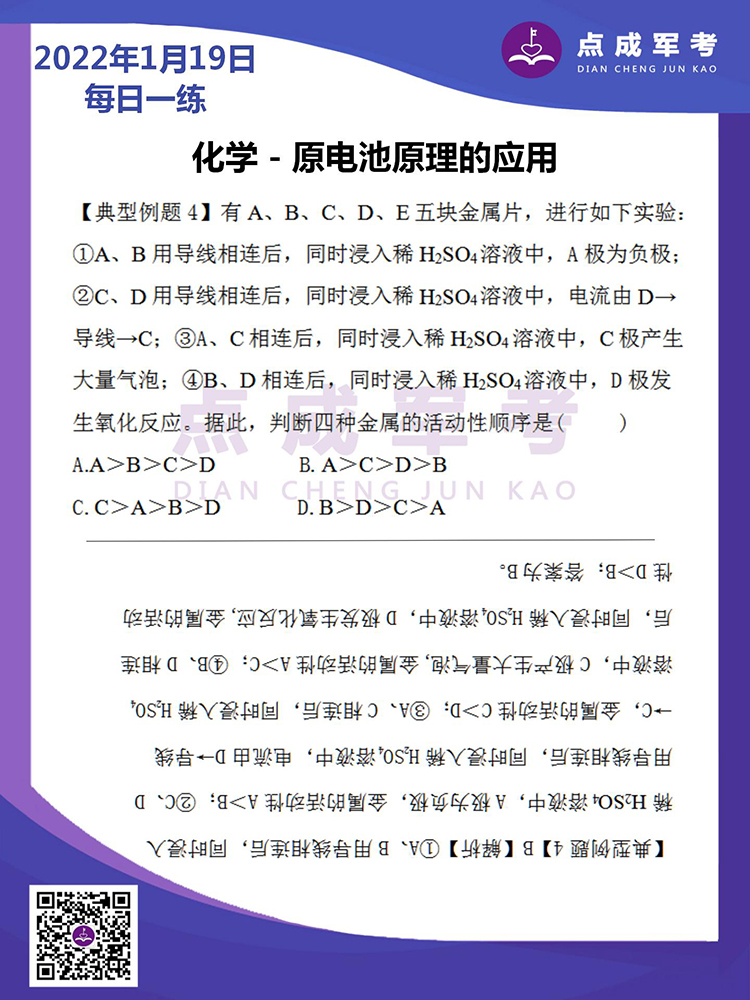 2022年1月19日每日一练｜化学-原电池原理的应用