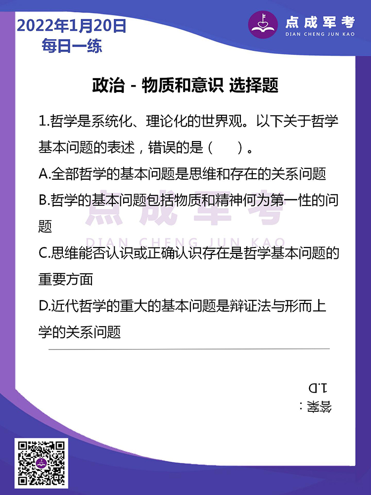 2022年1月20日每日一练｜政治-物质和意识 选择题