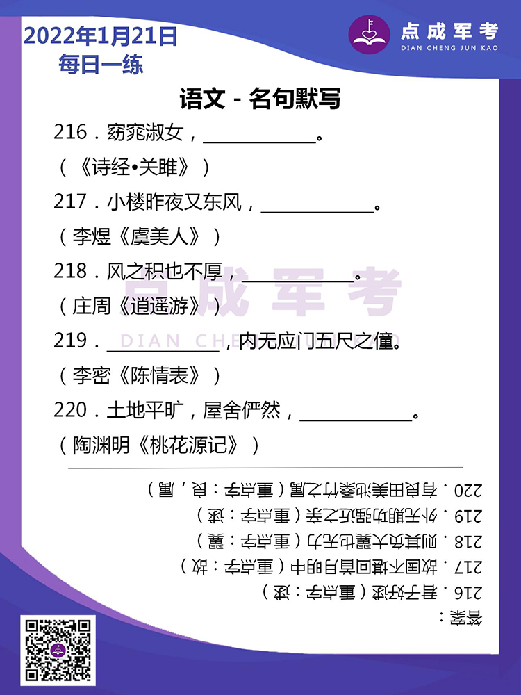 2022年1月21日每日一练｜语文-名句默写