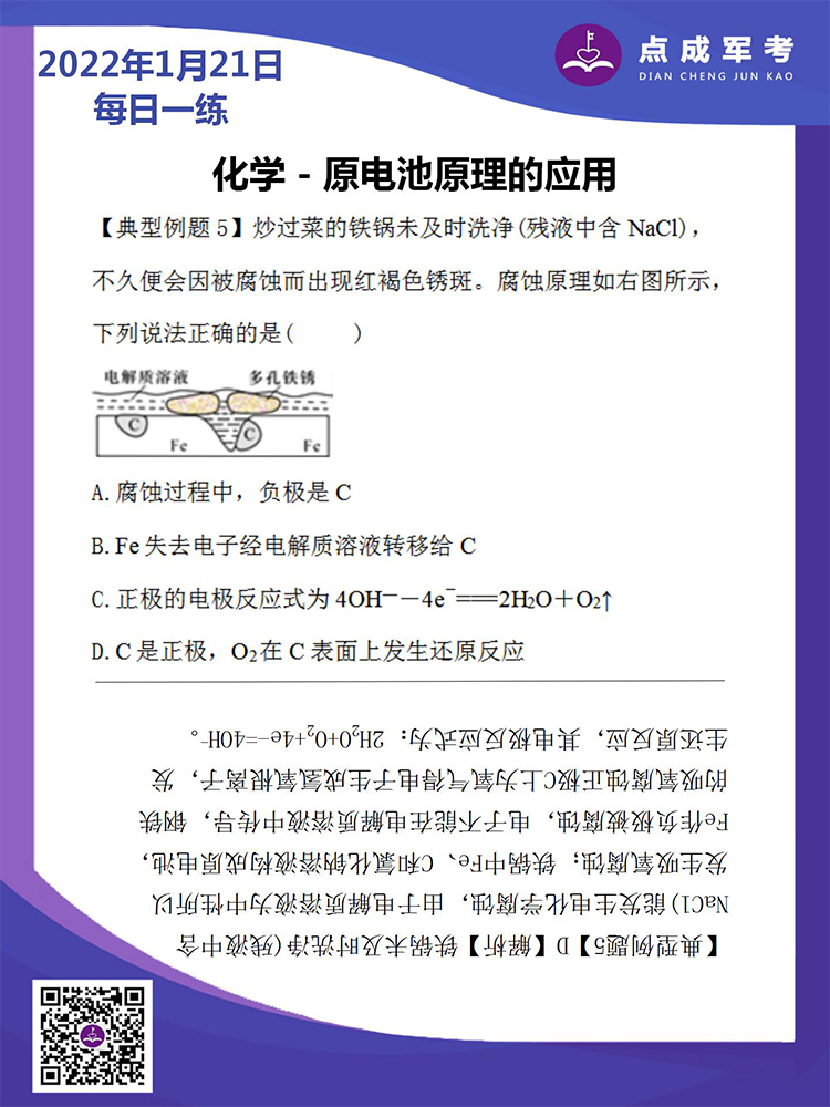 2022年1月21日每日一练｜化学-原电池原理的应用