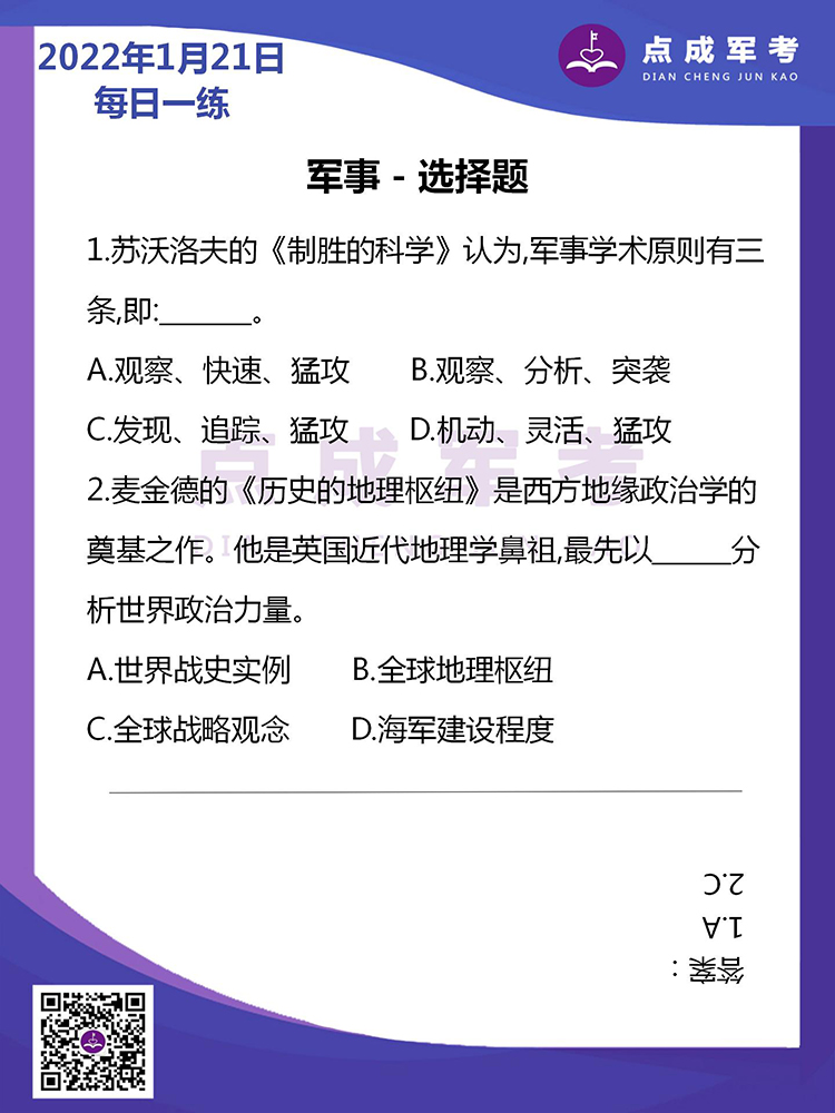 2022年1月21日每日一练｜军事-选择题