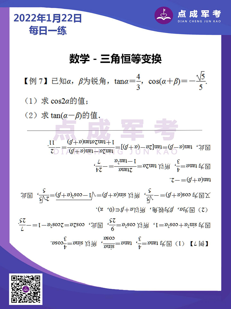 2022年1月22日每日一练｜数学-三角恒等变换