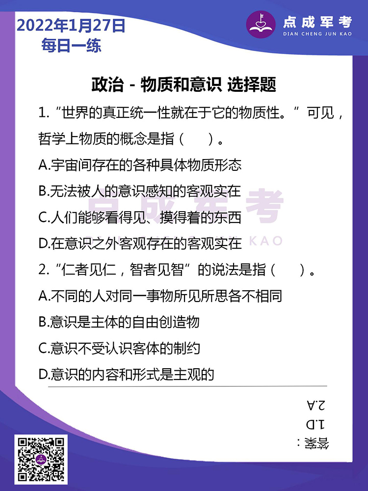 2022年1月27日每日一练｜政治-物质和意识 选择题