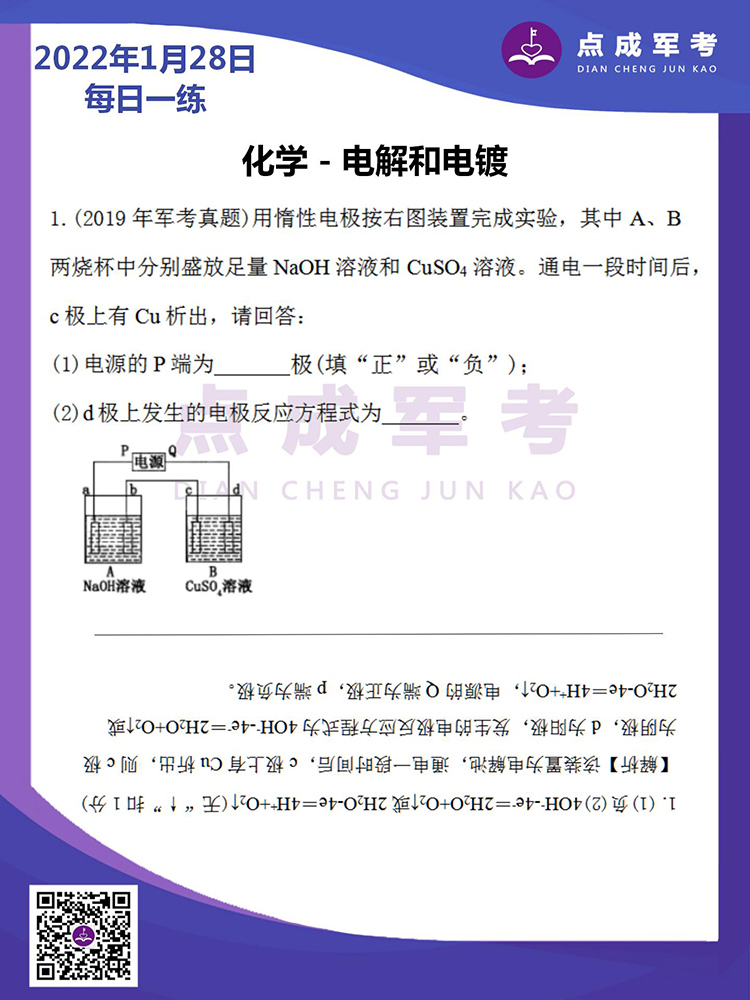 2022年1月28日每日一练｜化学-点解和电镀