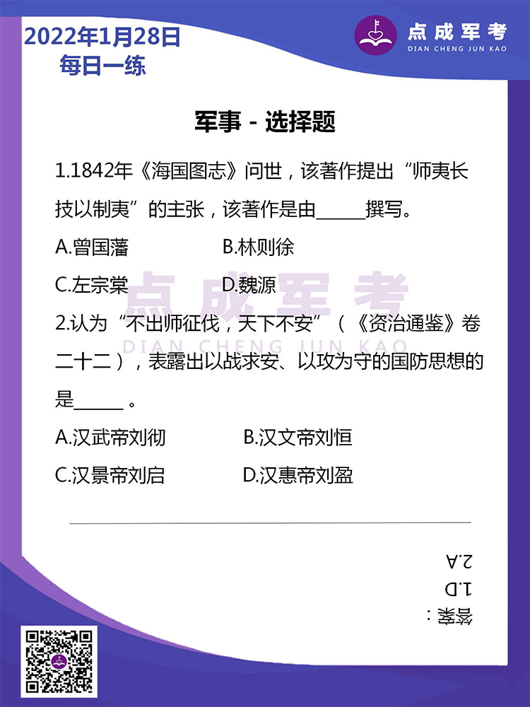 2022年1月28日每日一练｜军事-选择题