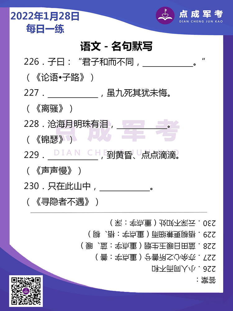 2022年1月28日每日一练｜语文-名句默写