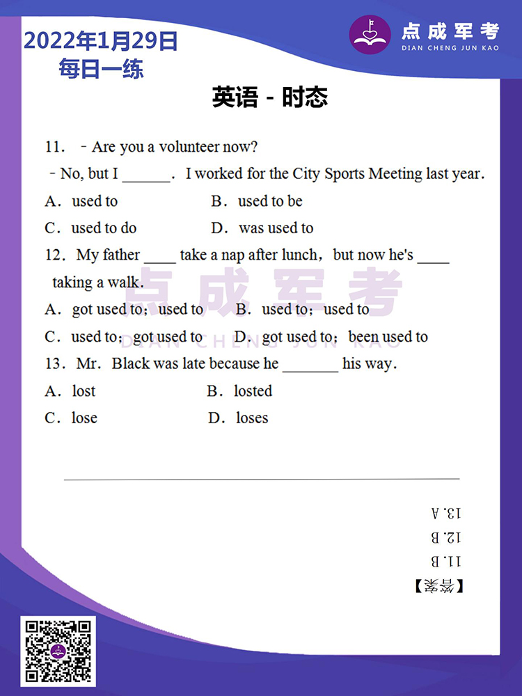 2022年1月29日每日一练｜英语-时态