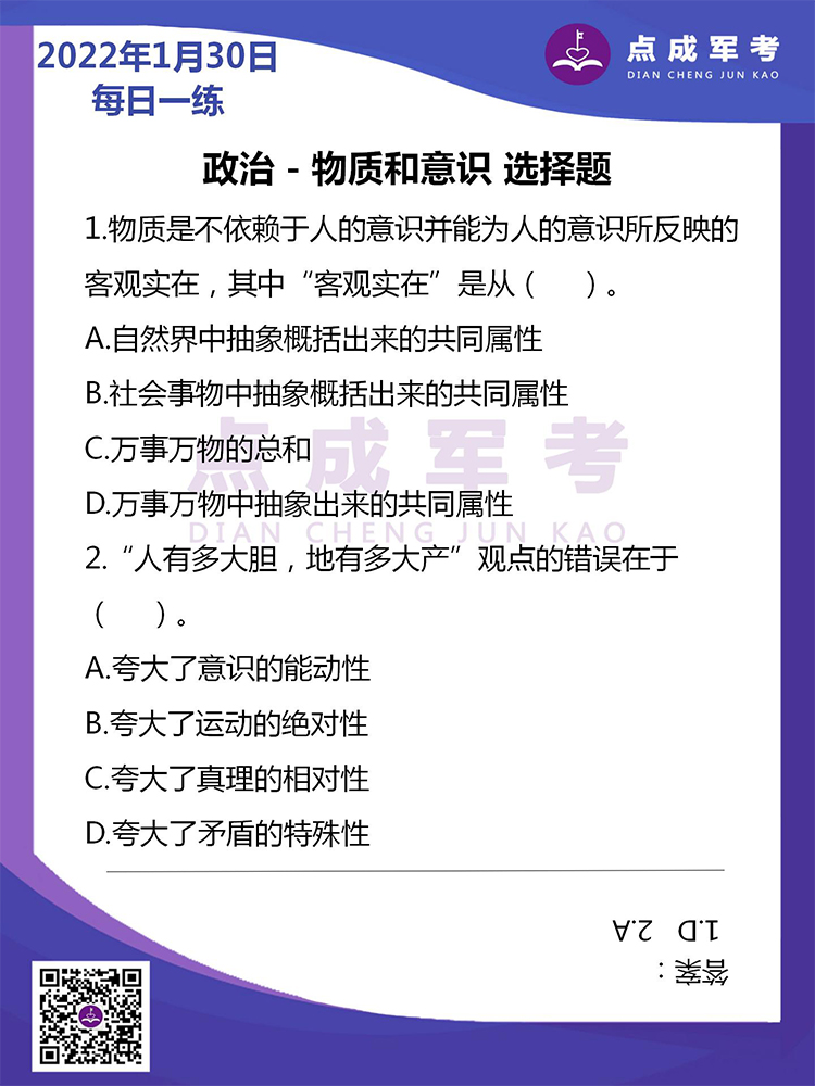 2022年1月30日每日一练｜政治-物质和意识 选择题