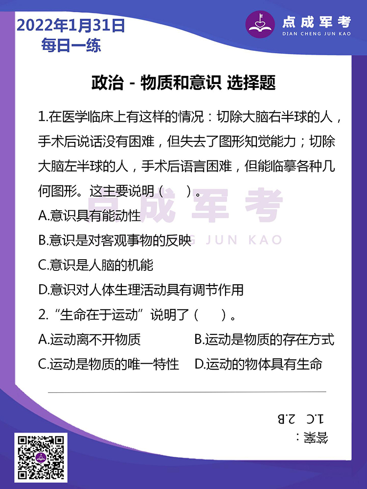2022年1月31日每日一练｜政治-物质和意识 选择题