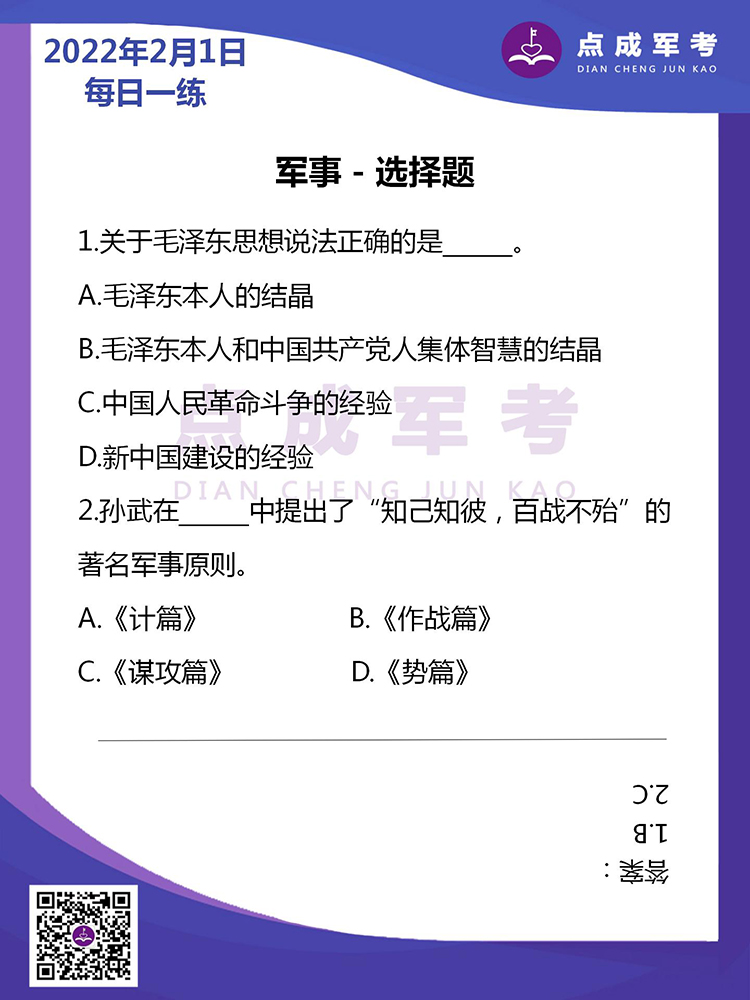 2022年2月1日每日一练｜军事-选择题