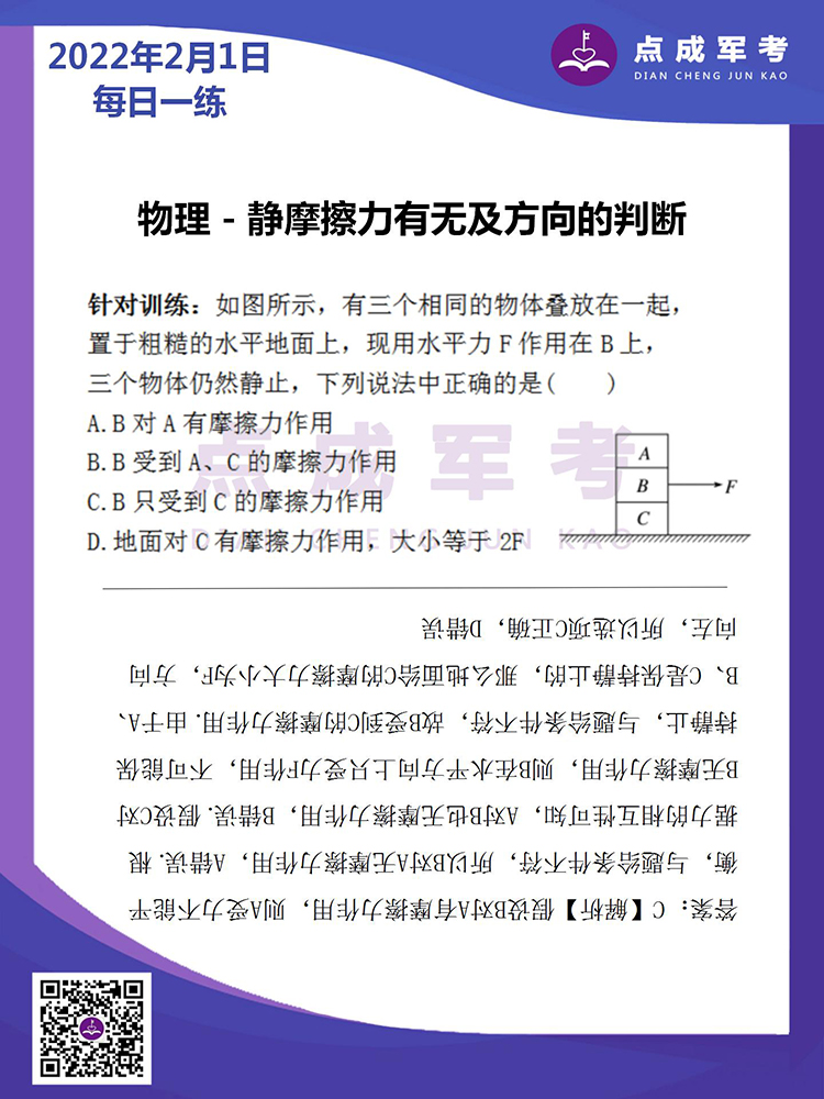 2022年2月1日每日一练｜物理-静摩擦力有无及方向的判断