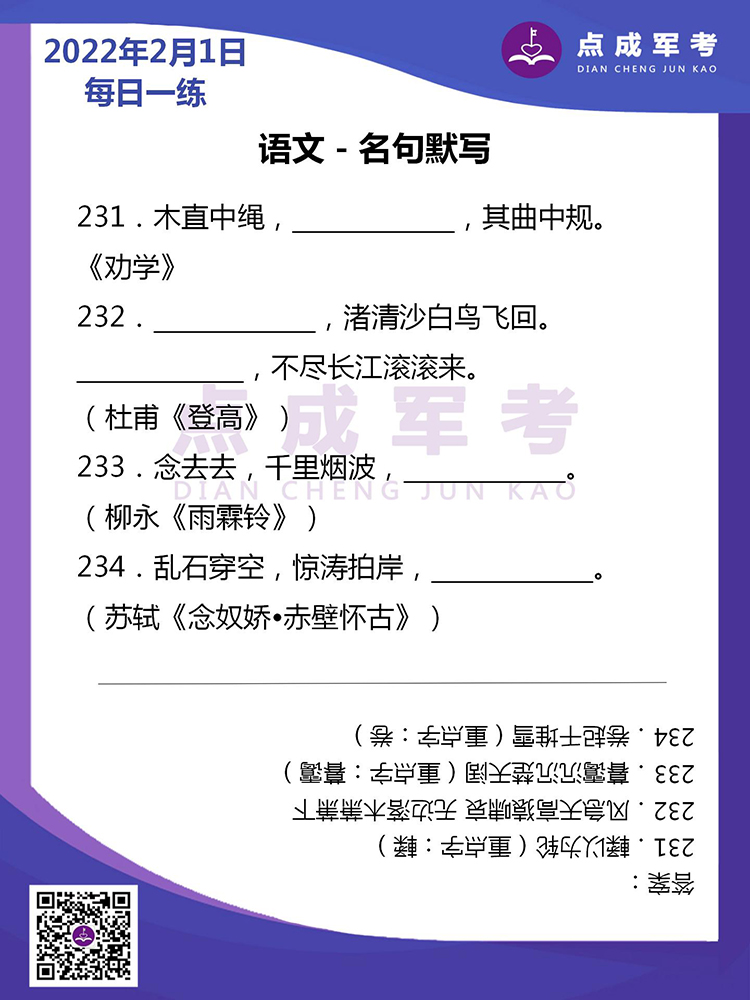 2022年2月1日每日一练｜语文-名句默写