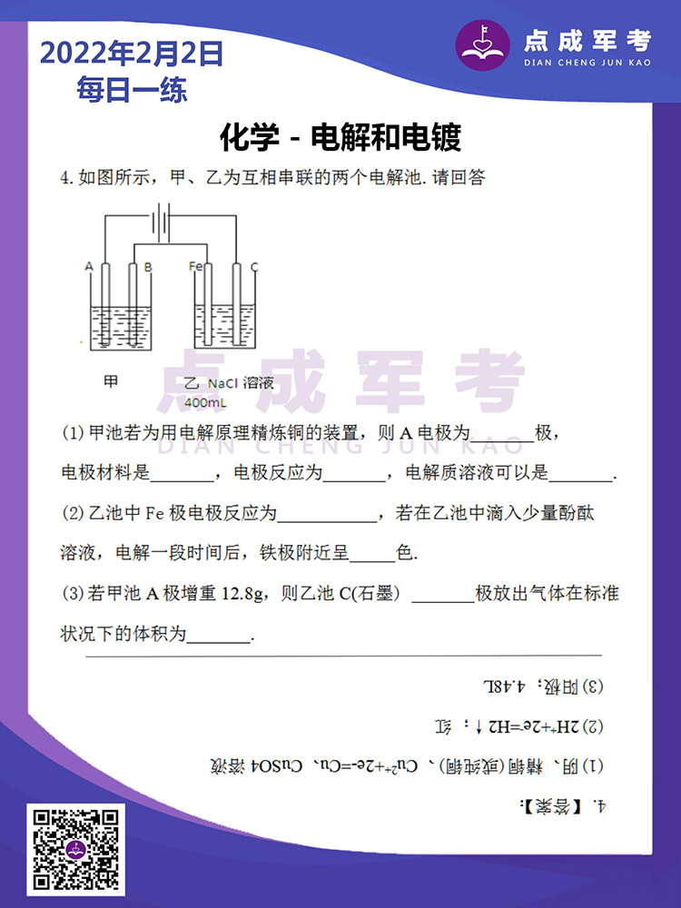 2022年2月2日每日一练｜化学-点解和电镀