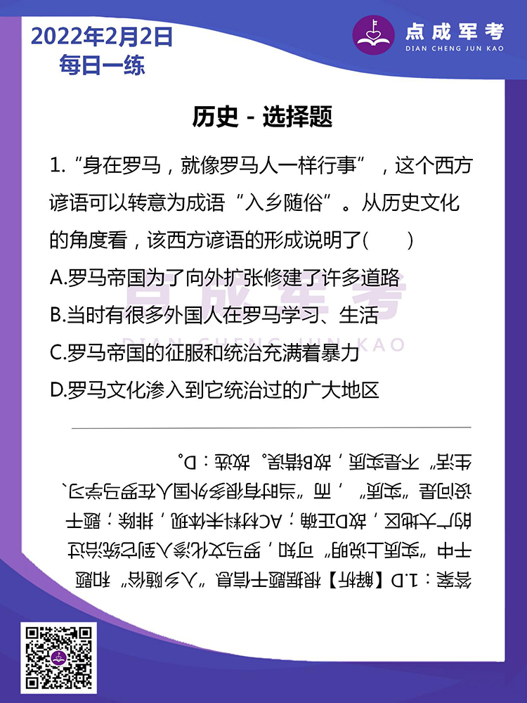 2022年2月2日每日一练｜历史-选择题