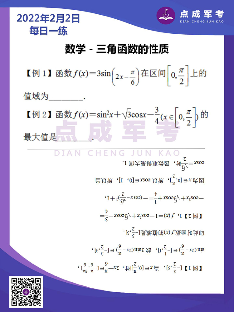 2022年2月2日每日一练｜数学-三角函数的性质
