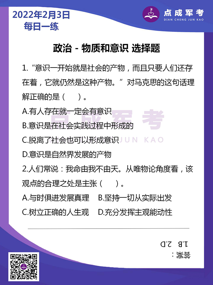 2022年2月3日每日一练｜政治-物质和意识 选择题