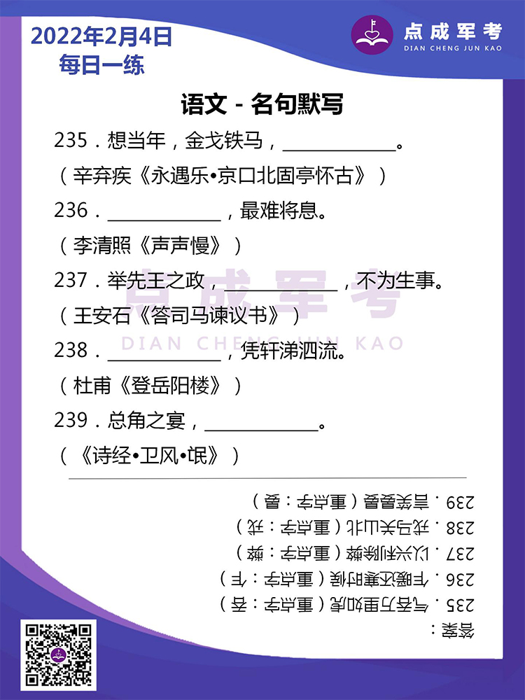  2022年2月4日每日一练｜语文-名句默写