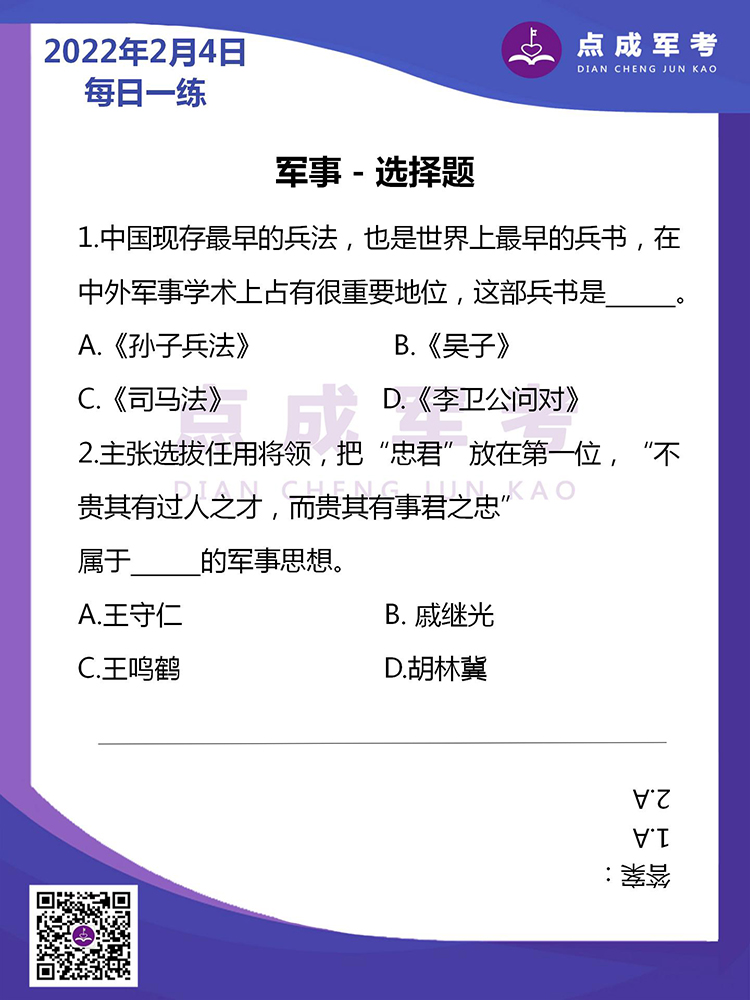  2022年2月4日每日一练｜军事-选择题