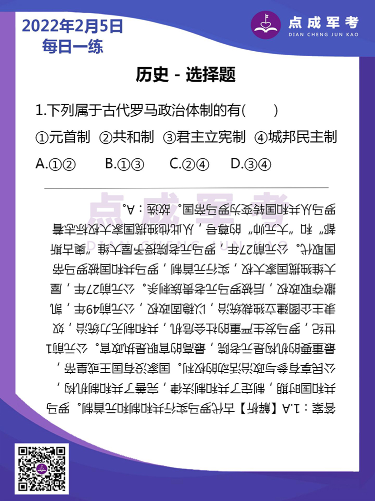 2022年2月5日每日一练｜历史-选择题