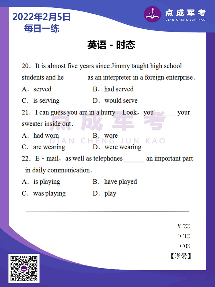 2022年2月5日每日一练｜英语-时态