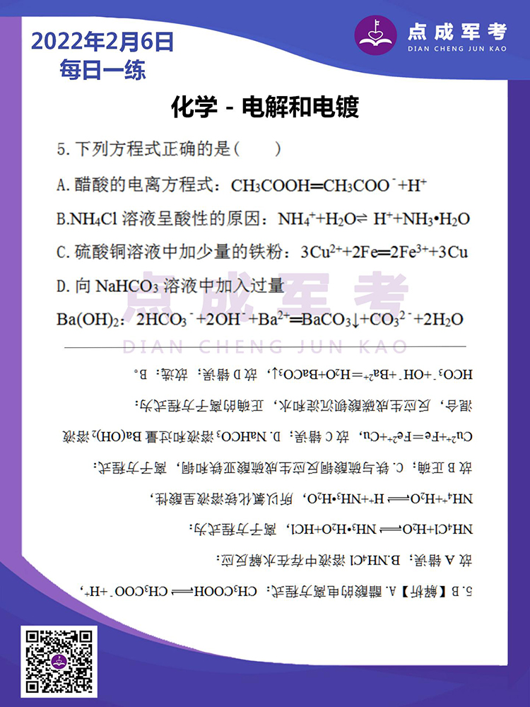 2022年2月6日每日一练｜化学-点解-电镀