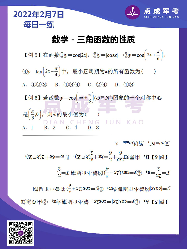 2022年2月7日每日一练｜数学-三角函数的性质