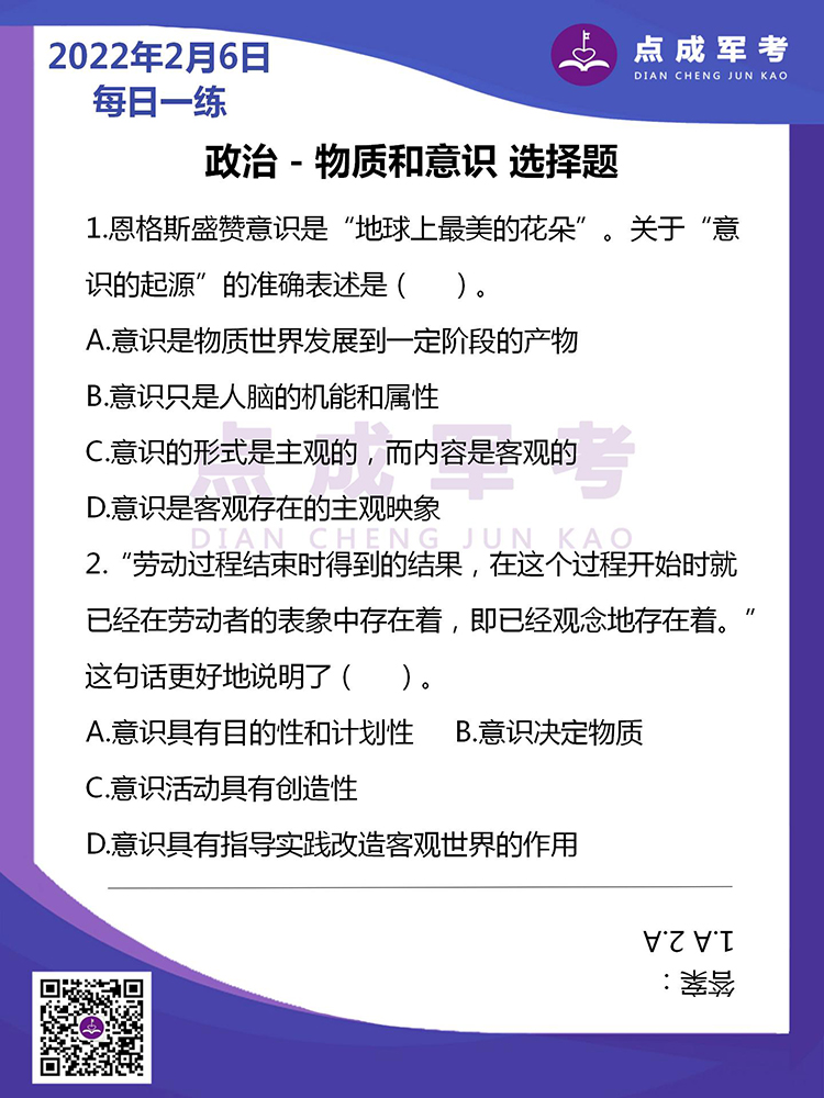 2022年2月6日每日一练｜政治-物质和意识 选择题