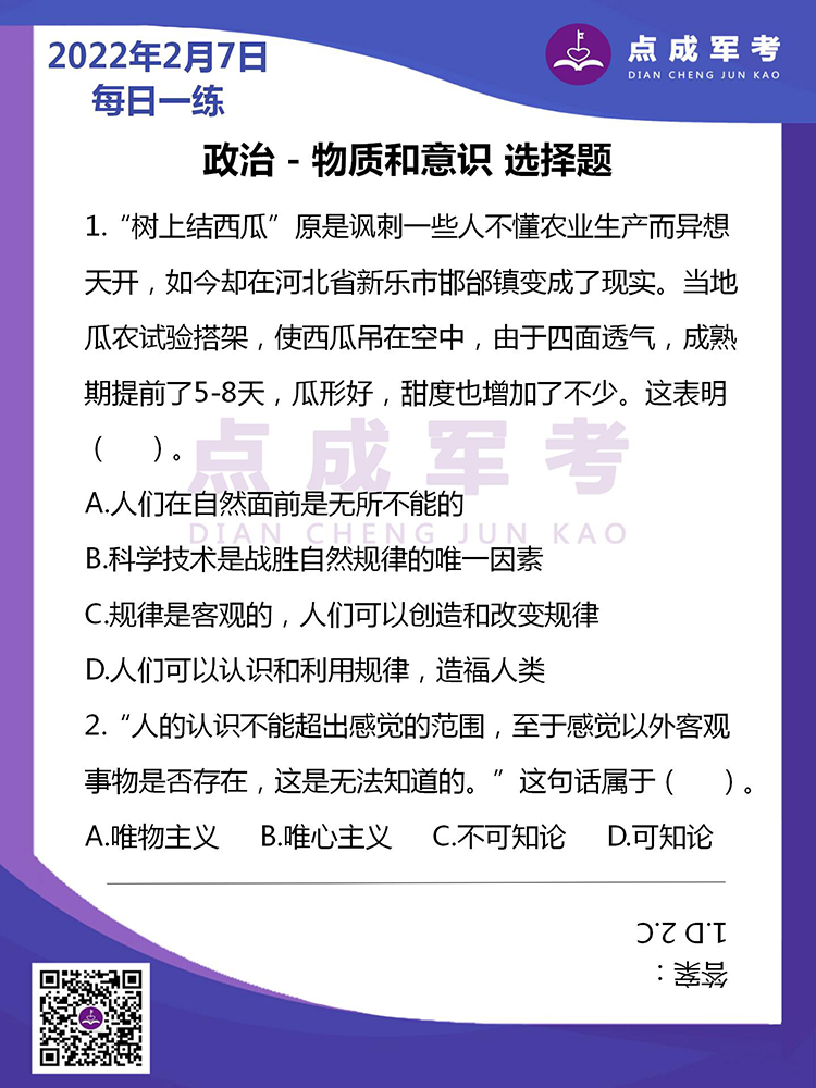 2022年2月7日每日一练｜政治-物质和意识 选择题