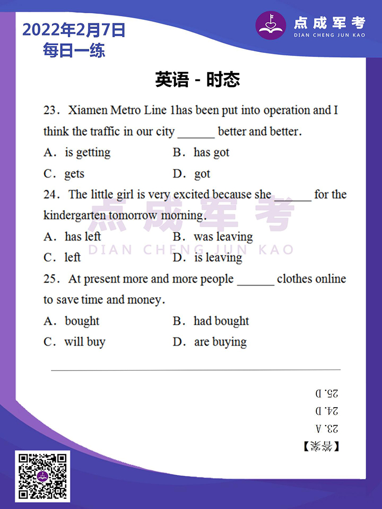 2022年2月7日每日一练｜英语-时态