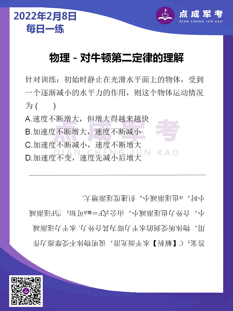 2022年2月8日每日一练｜物理-对牛顿第二定律的理解