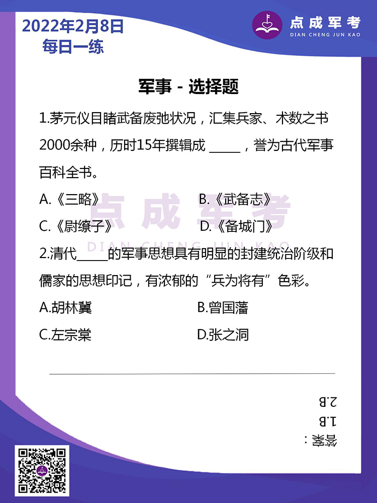 2022年2月8日每日一练｜军事-选择题