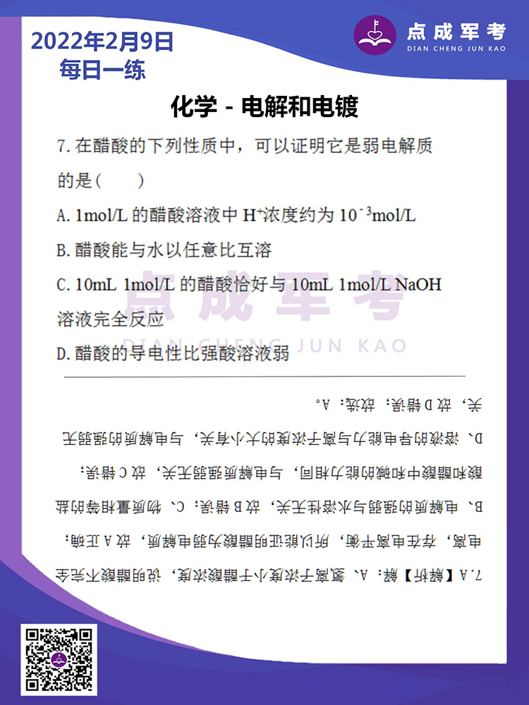 2022年2月9日每日一练｜化学-电解和电镀