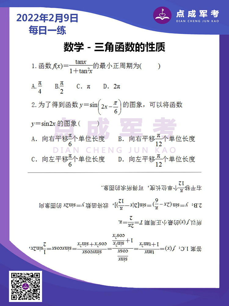 2022年2月9日每日一练｜数学-三角函数的性质