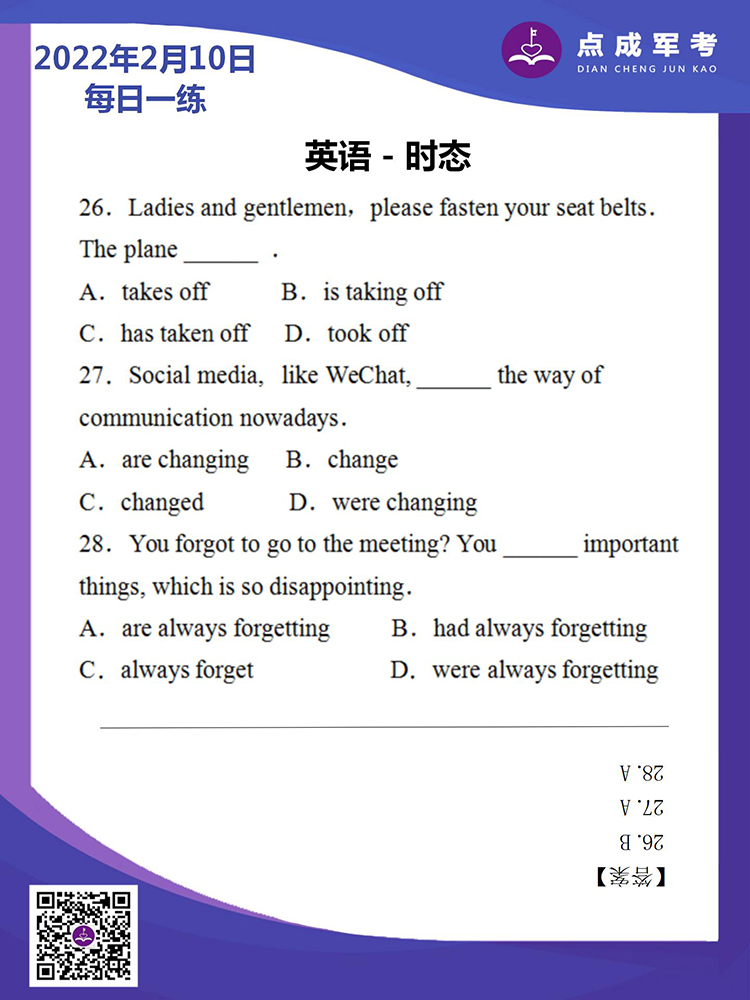 2022年2月10日每日一练｜英语-时态
