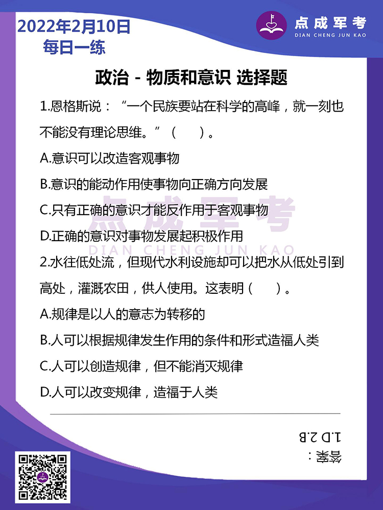 2022年2月10日每日一练｜政治-物质和意识 选择题