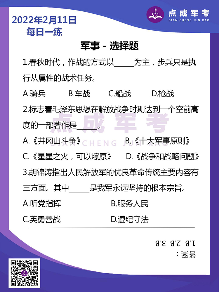 2022年2月11日每日一练｜军事-选择题