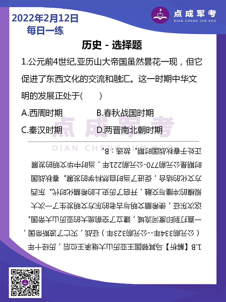  2022年2月12日每日一练｜历史-选择题