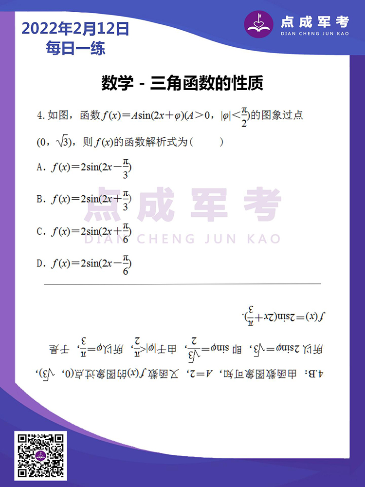  2022年2月12日每日一练｜数学-三角函数的性质