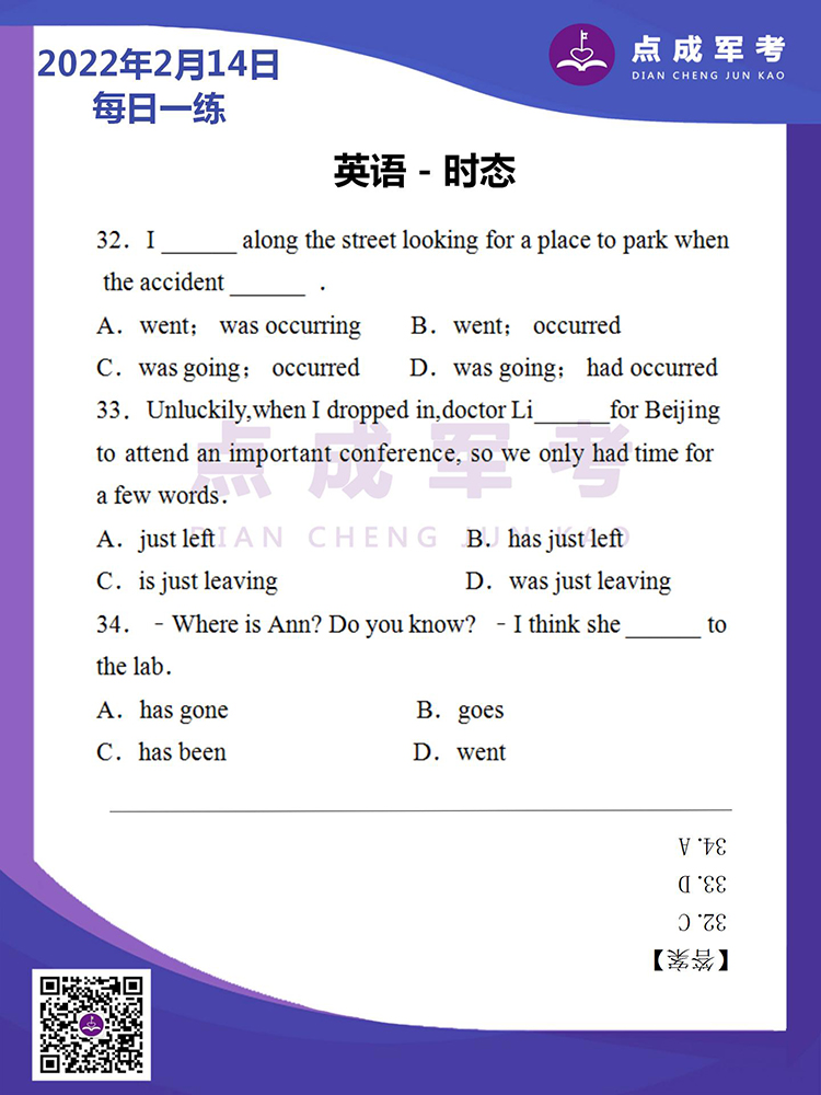 2022年2月14日每日一练｜英语-时态