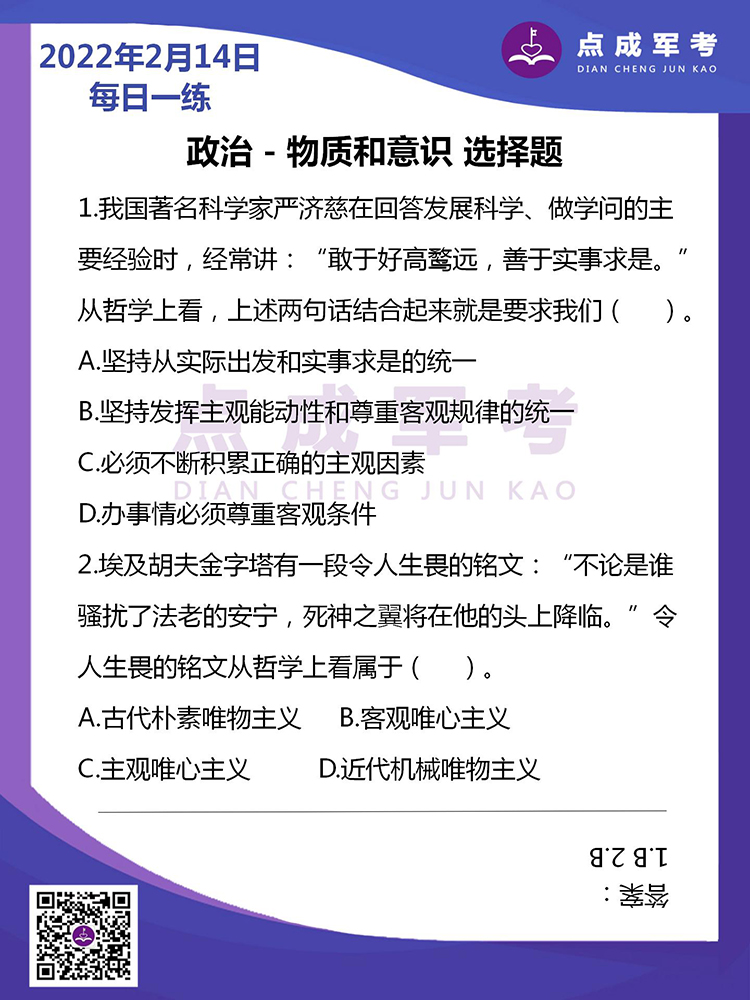 2022年2月14日每日一练｜政治-物质和意识 选择题