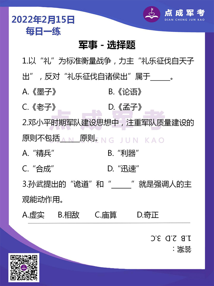 2022年2月15日每日一练｜军事-选择题
