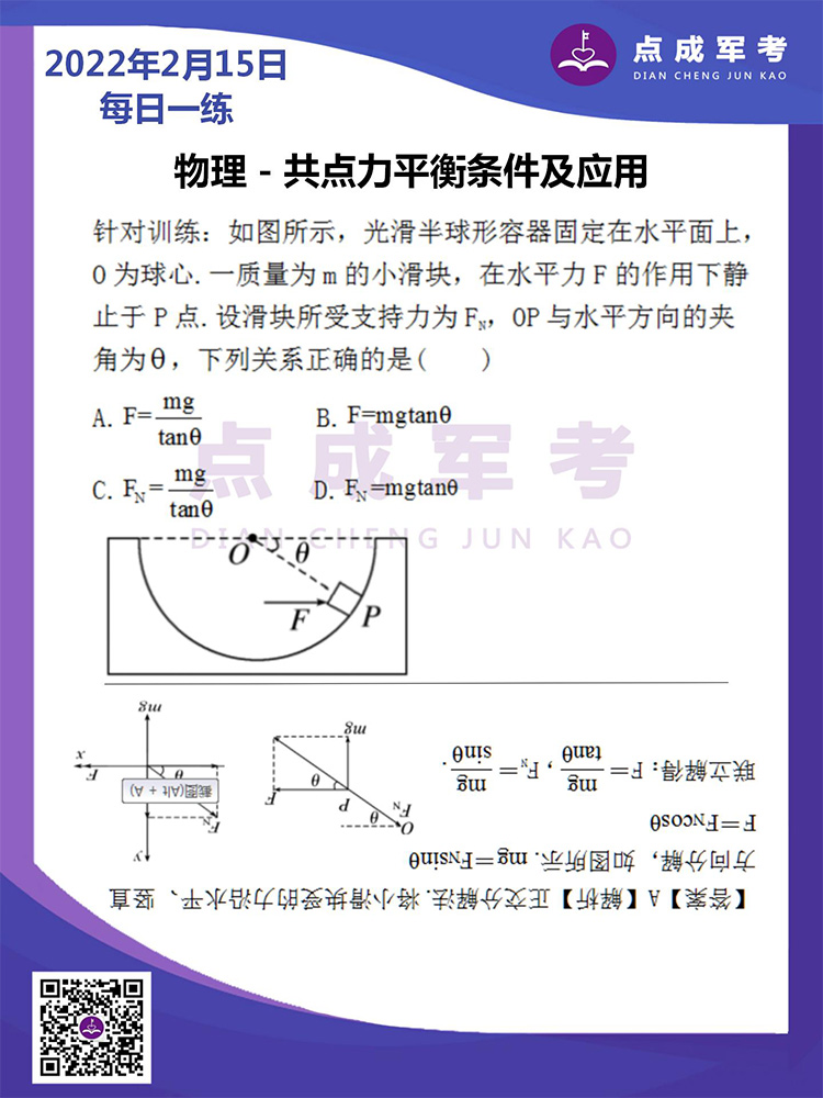 2022年2月15日每日一练｜物理-共点力平衡条件及应用