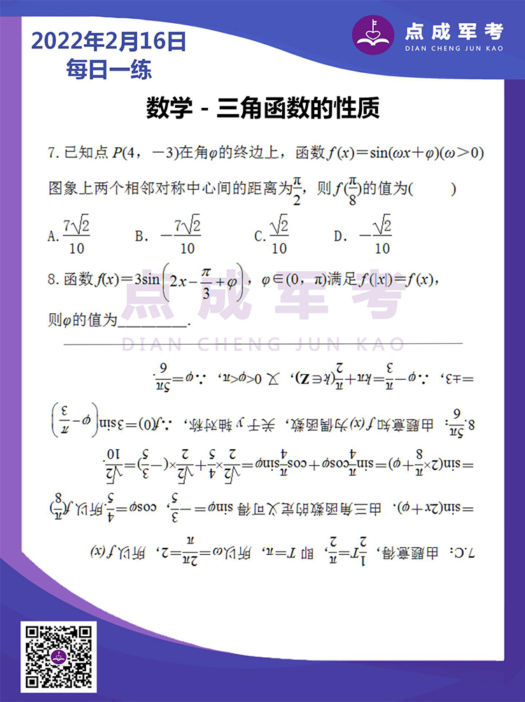 2022年2月16日每日一练｜数学-三角函数的性质