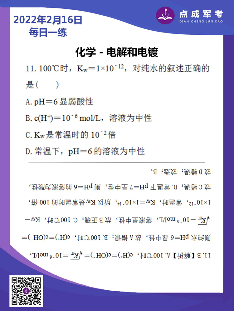 2022年2月16日每日一练｜化学-点解和电镀