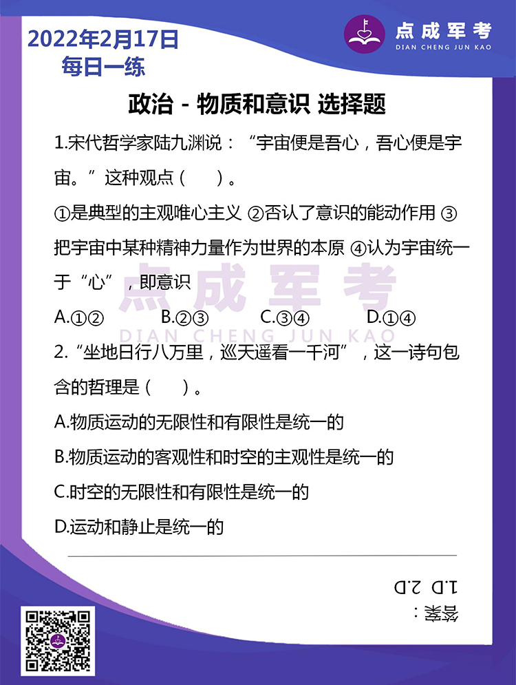 2022年2月17日每日一练｜政治-物质和意识 选择题