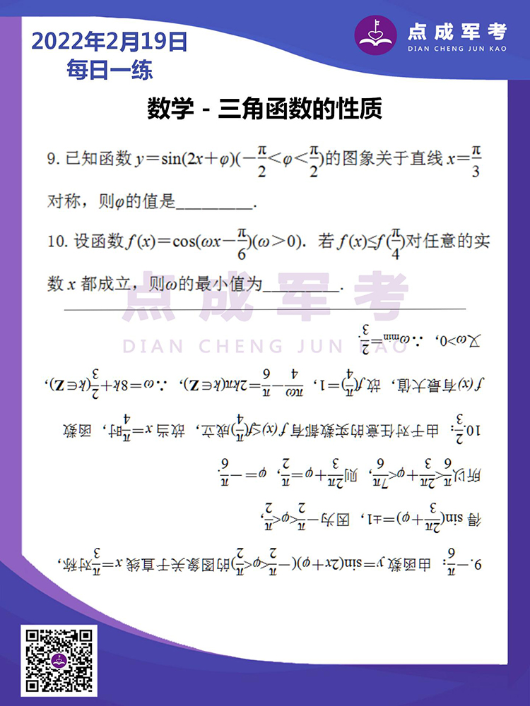 2022年2月19日每日一练｜数学-三角函数的性质