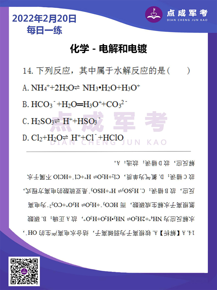 2022年2月20日每日一练｜化学-电解和电镀
