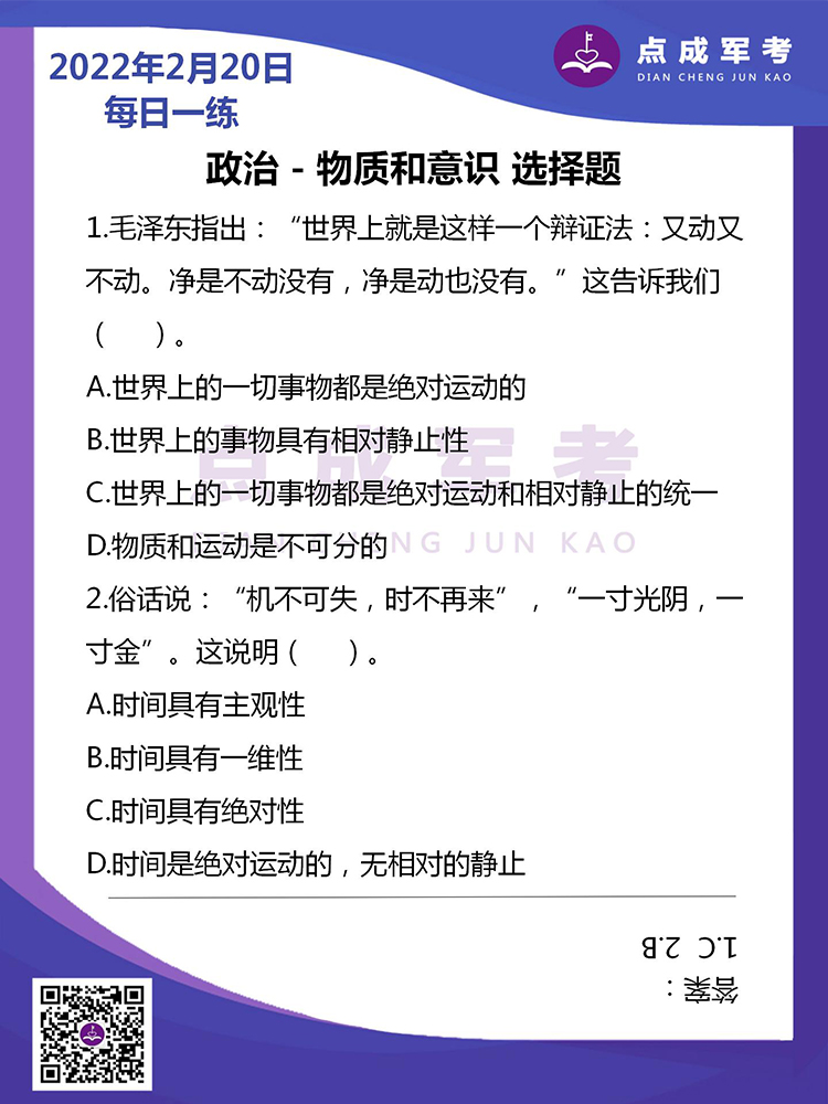 2022年2月20日每日一练｜政治-物质和意识 选择题